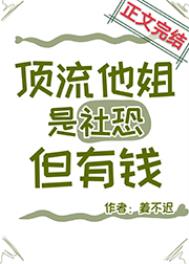 顶流他姐是社恐但有钱格格党