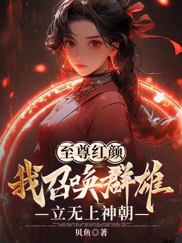 至尊召唤师女主