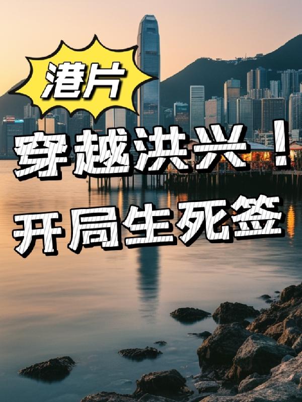 港片开局退出洪兴同人圈