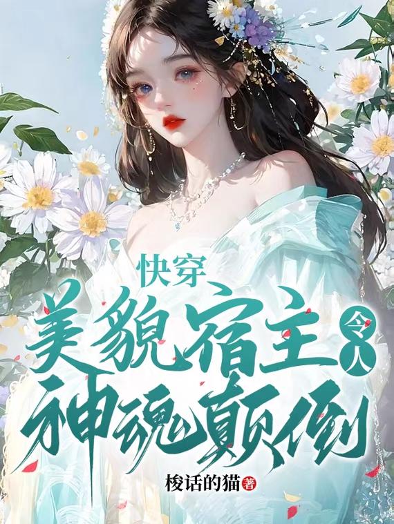 宿主他貌美如花快穿