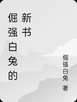 倔强白兔的新书是什么书