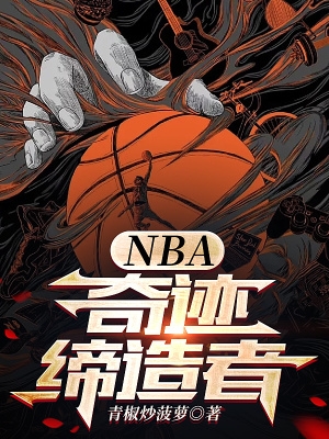 nba奇迹缔造者折趣书屋