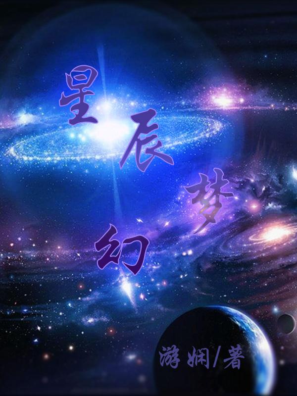 梦幻星辰壁纸