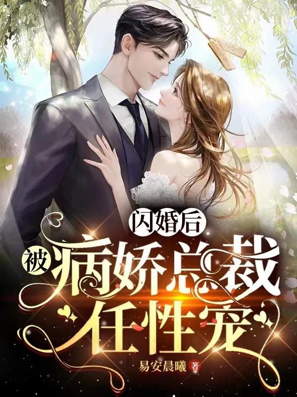 闪婚后爱偏执老公宠妻上瘾