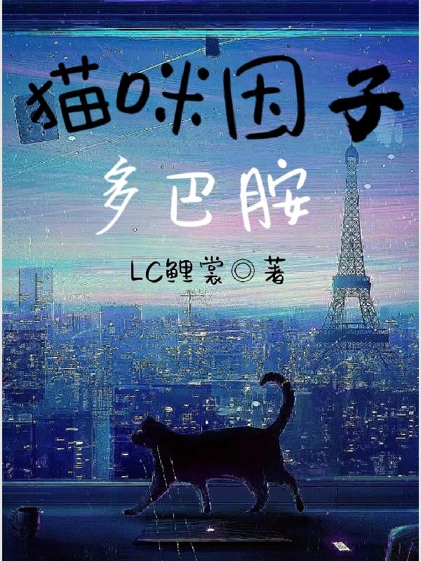 猫咪因子