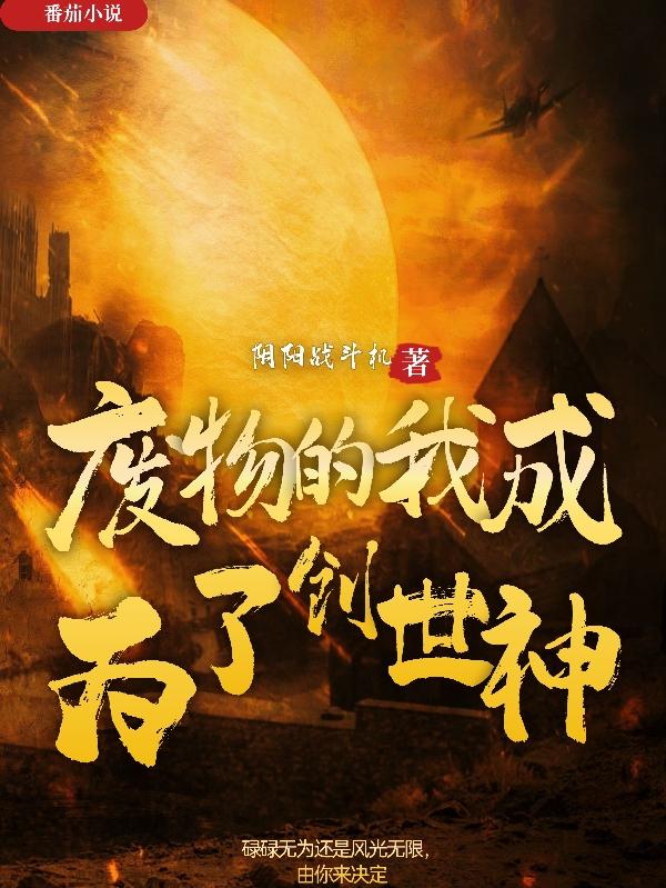 废物的我成为了创世神百度云