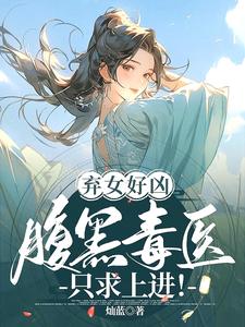 弃女逆天腹黑太子妃漫画