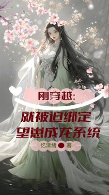 刚穿越：就被迫绑定望崽成龙系统